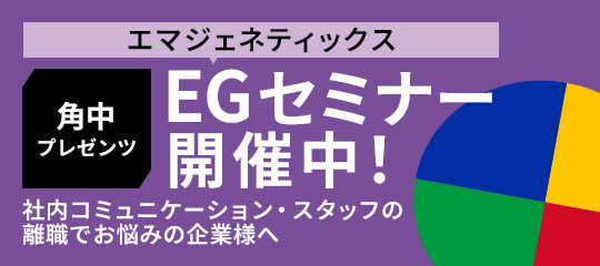 角中プレゼンツ EGセミナー開催中！