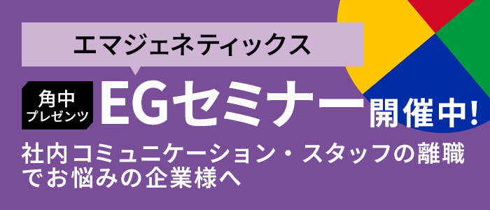角中プレゼンツ EGセミナー開催中！