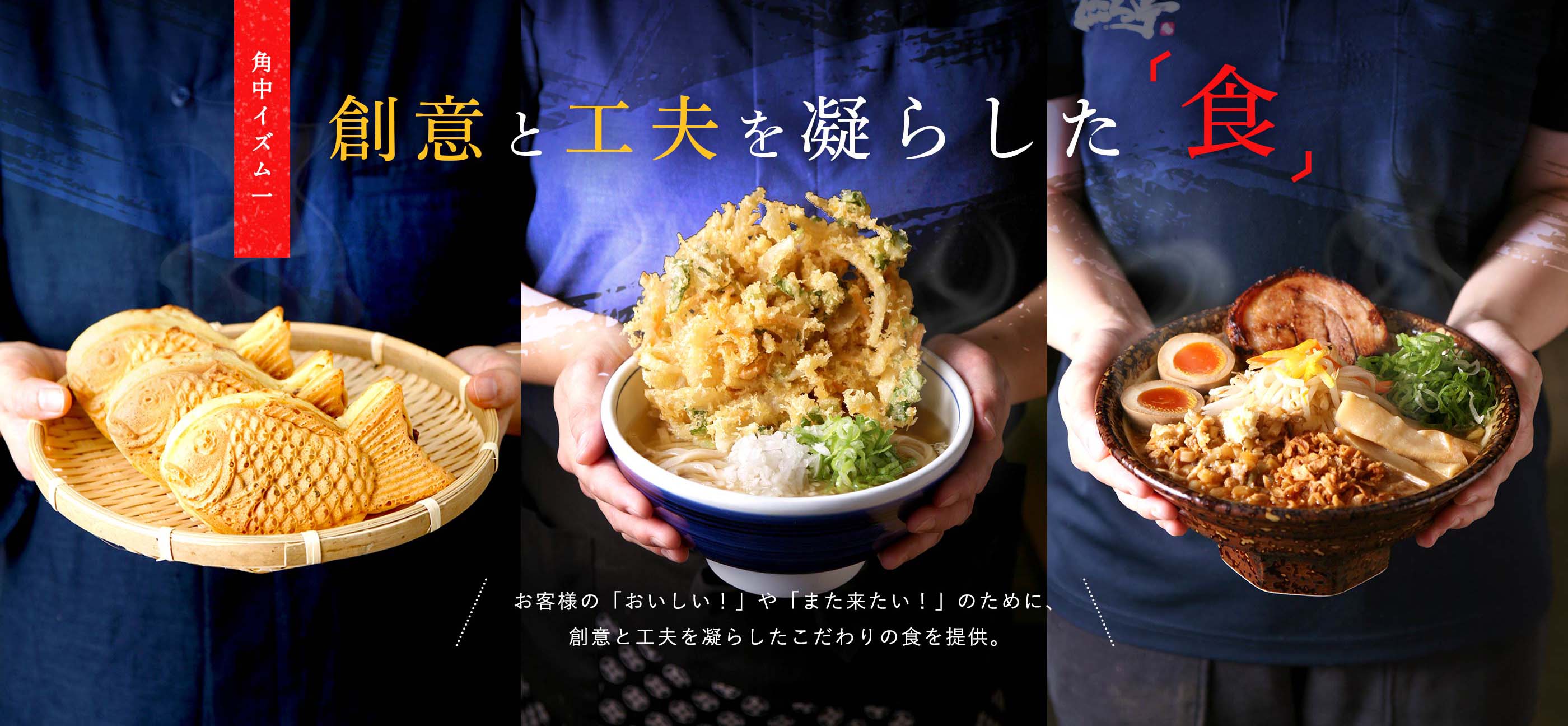 角中イズム一　創意と工夫を凝らした「食」