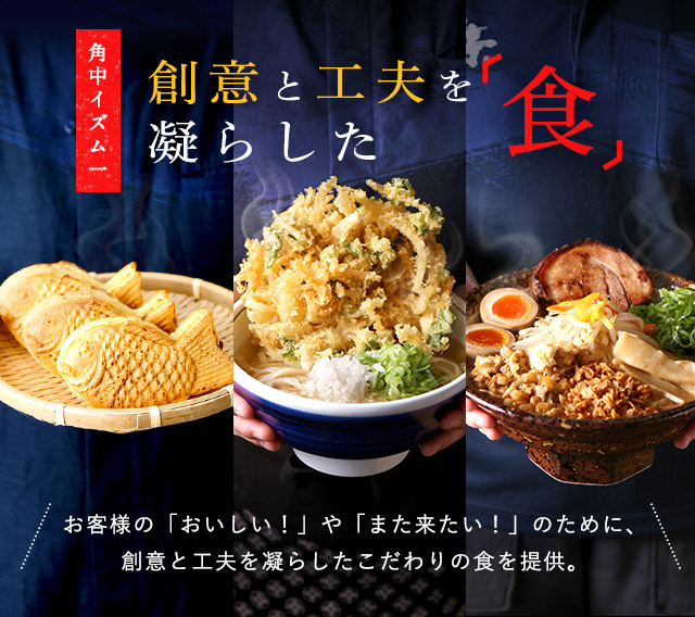 角中イズム一　創意と工夫を凝らした「食」