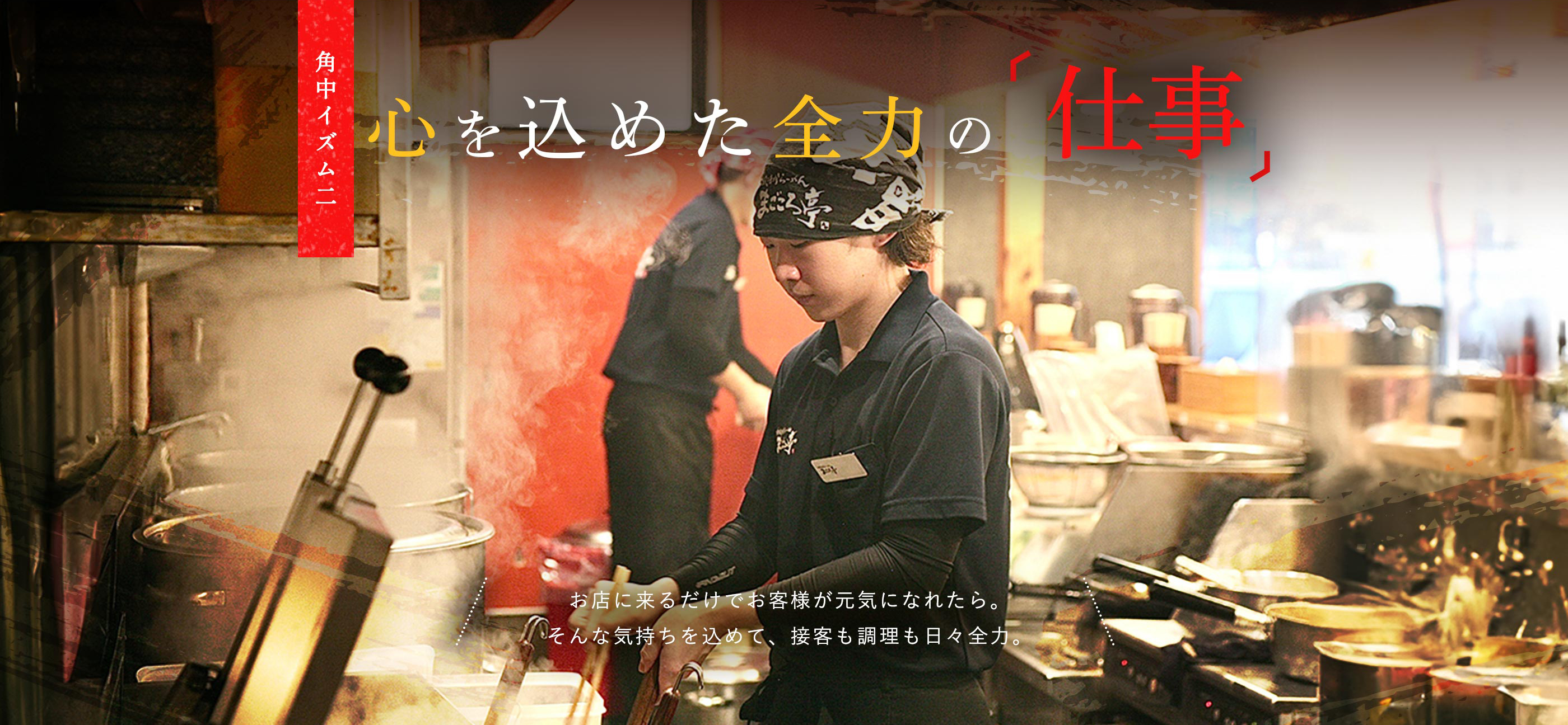 角中イズム二　心を込めた全力の「仕事」