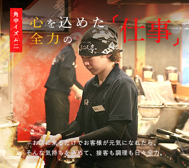 角中イズム二　心を込めた全力の「仕事」