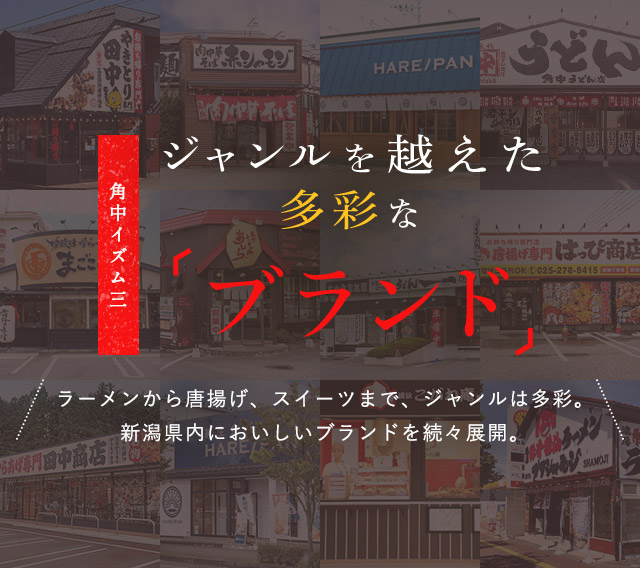 角中イズム三　ジャンルを超えた多彩な「ブランド」